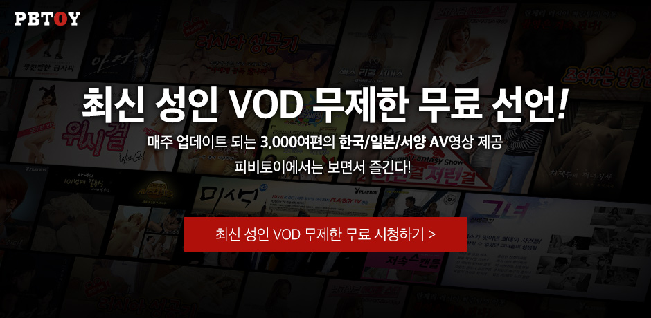 (PC) [메인롤링] 성인VOD